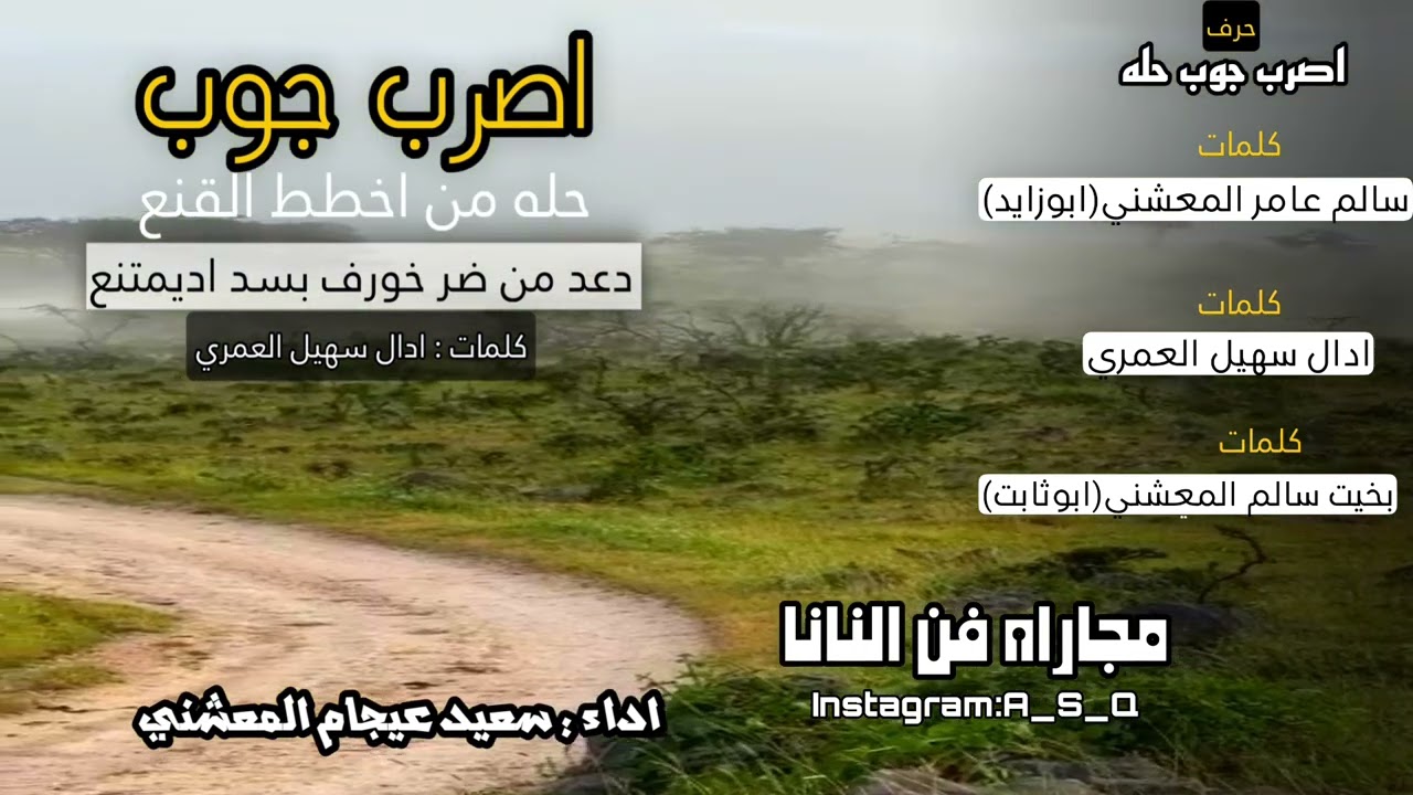 نانا |مجاراه على حرف| كلمات سالم المعشني(أبوزايد) | كلمات ادال العمري | كلمات سالم المعشني (ابوثابت)
