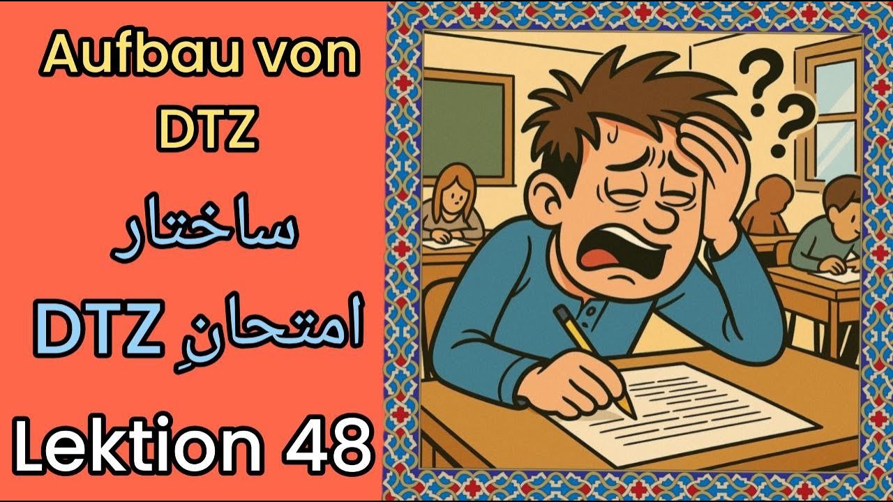 Lektion 48/Aufbau von DTZ/DTZ ساختار امتحان /B1/B1 آموزش زبان آلمانی/امتحان