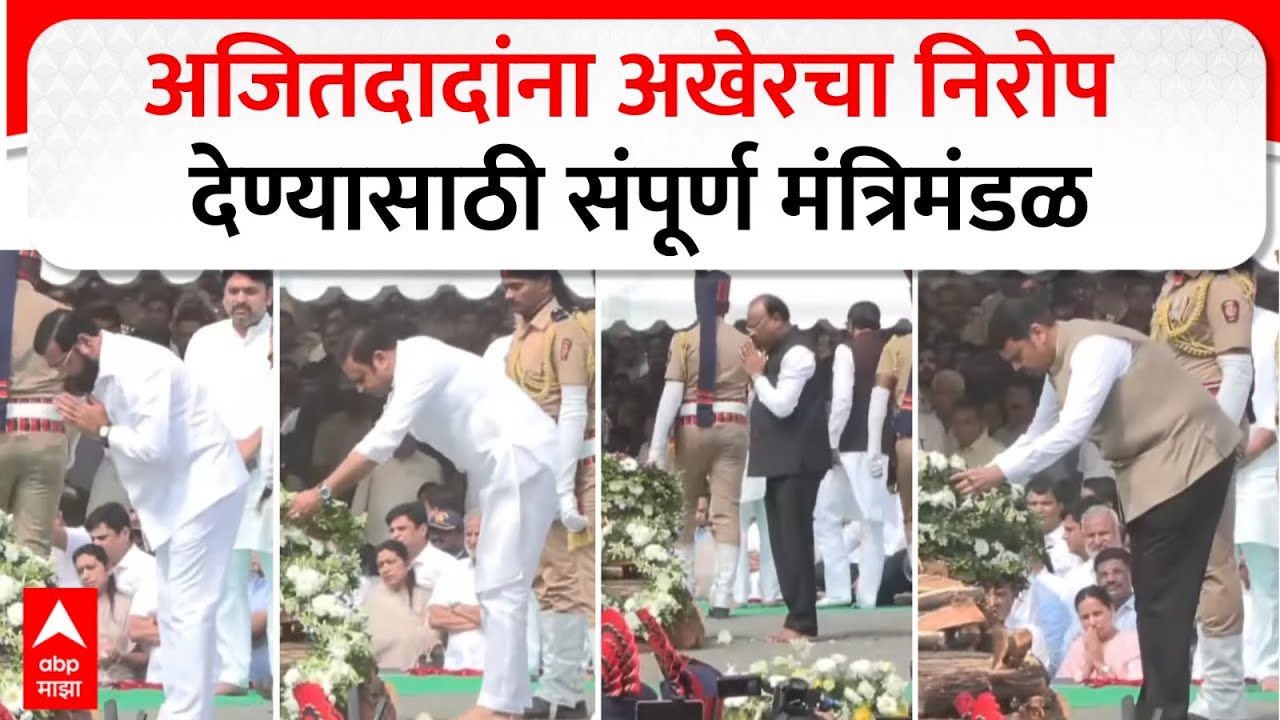 Ajit Pawar Tribute : अजितदादांना अखेरचा निरोप देण्यासाठी संपूर्ण कॅबिनेट दाखल