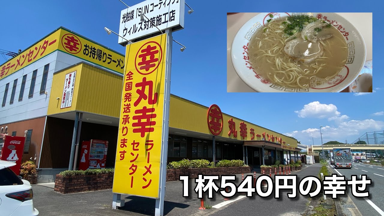 【１杯５４０円！】ドライバーに愛され続ける”国道系”を代表する老舗のラーメン店（丸幸ラーメンセンター）【グルメ刑事の法則】佐賀県／vol.696