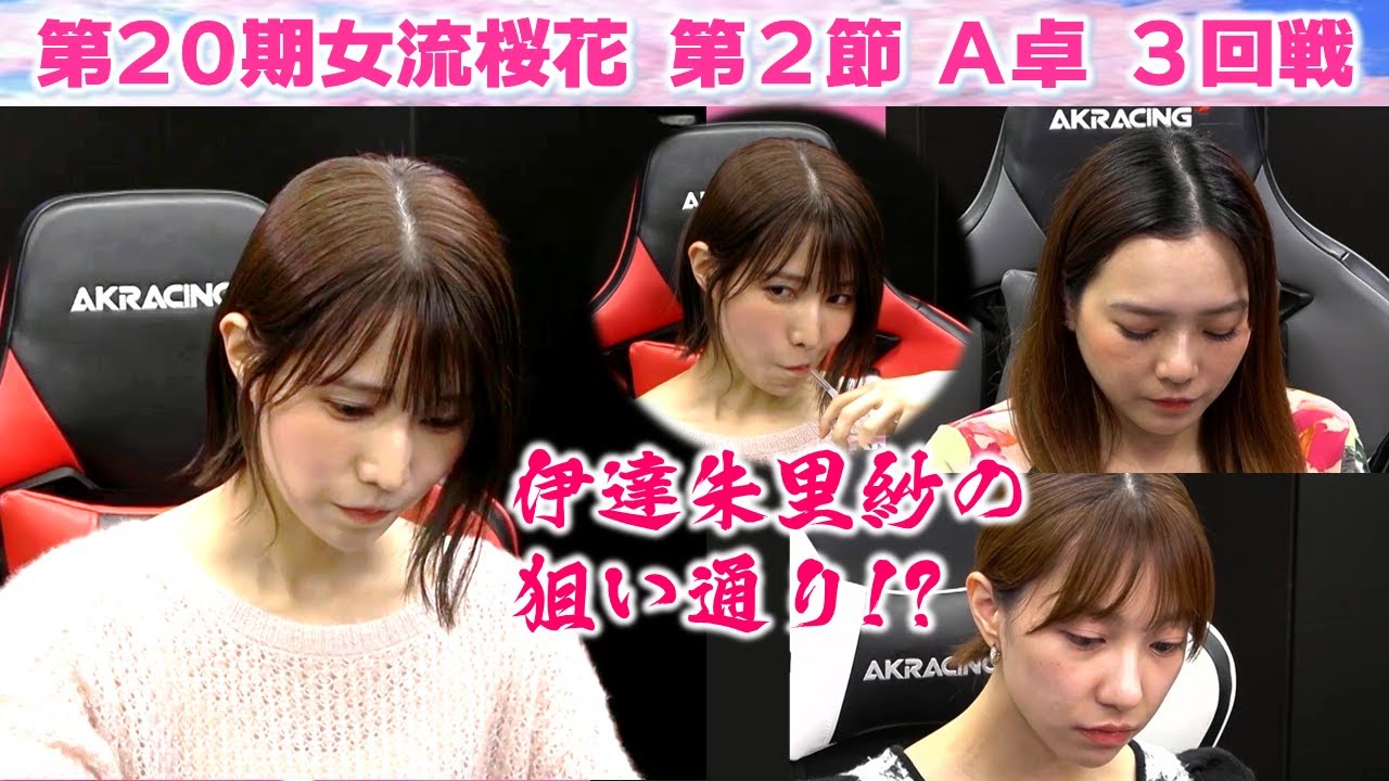 【麻雀】第20期女流桜花Aリーグ第２節A卓３回戦