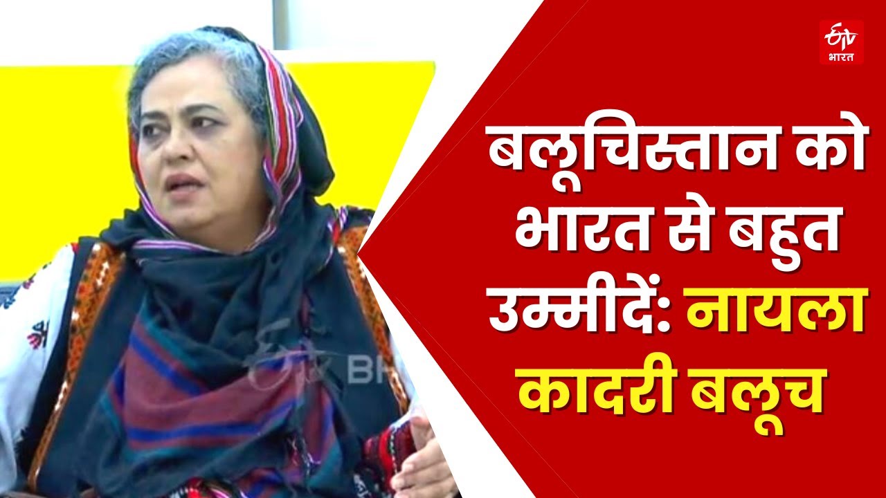 Balochistan PM Naela Quadri Baloch Interview: बलूचिस्तान जल रहा है, हम भारत की तरफ देख रहे हैं