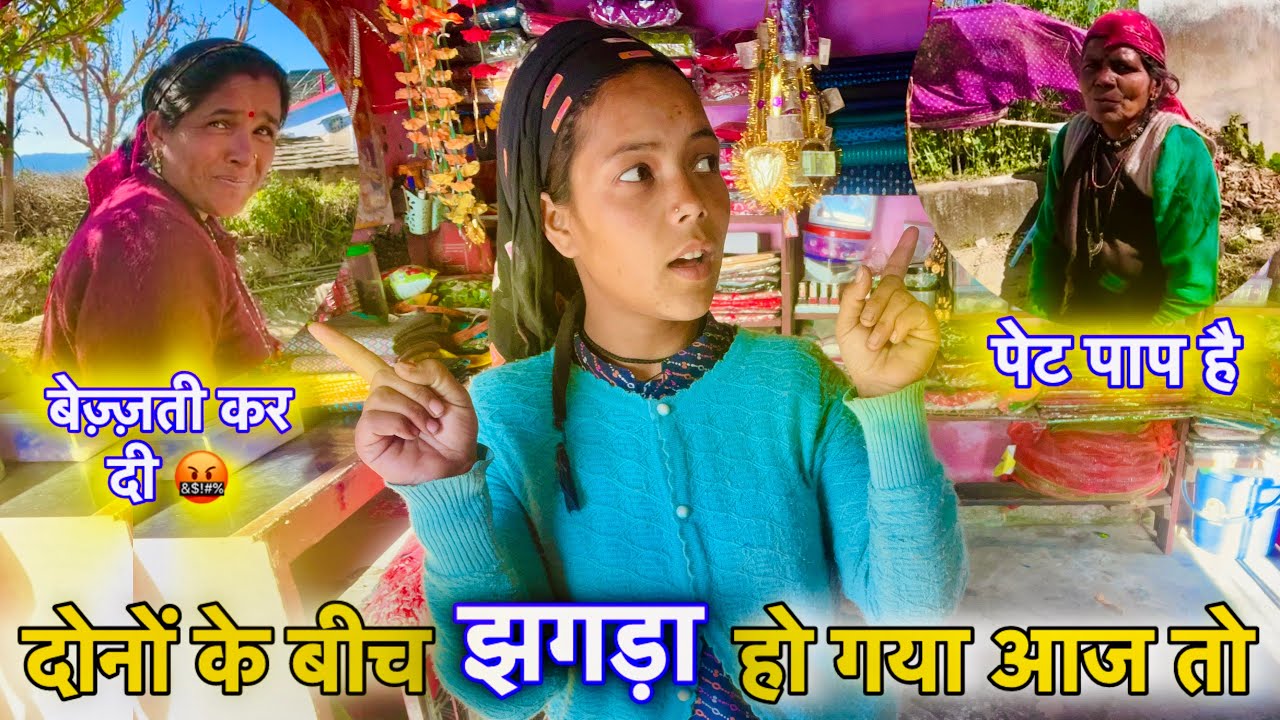पहली बार हुआ काम पर तगड़ा🥶झगड़ा😂अकेले लग गई ड्यूटी🥹|| Pahadi Life Style Vlog || Megha Vlogs || 