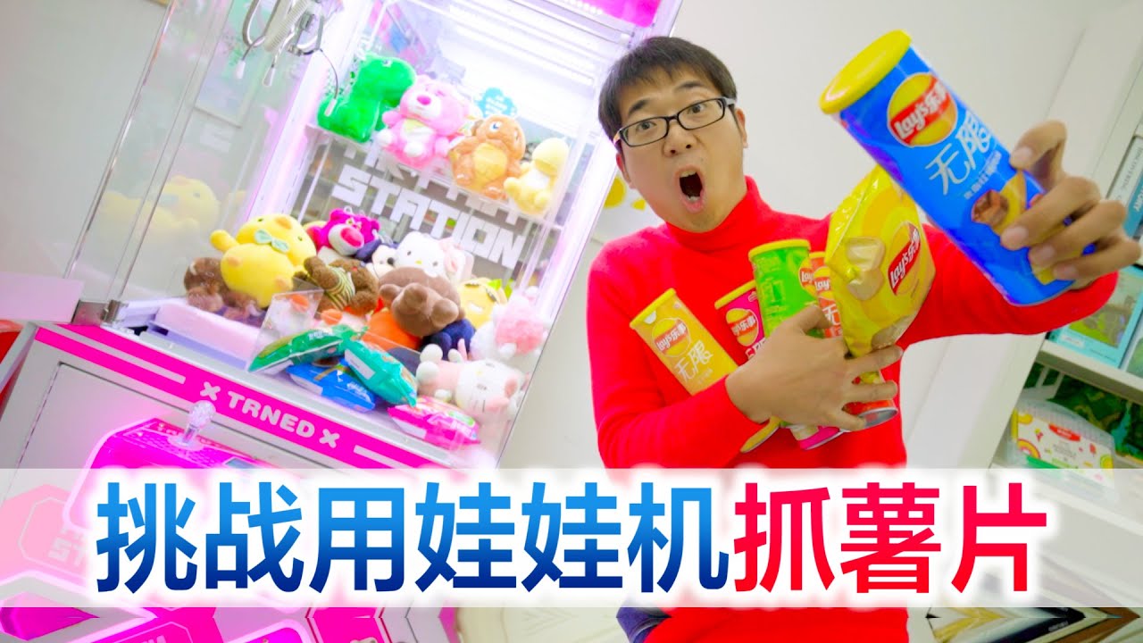 挑战用娃娃机抓薯片，就想尝试一下百发百中的感觉，猜猜成功了吗