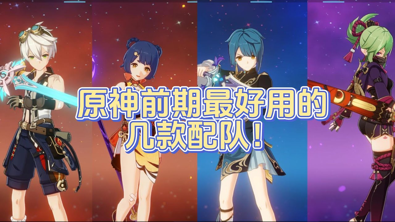 原神中最值得练的4星角色！最后一个简直就是bug！