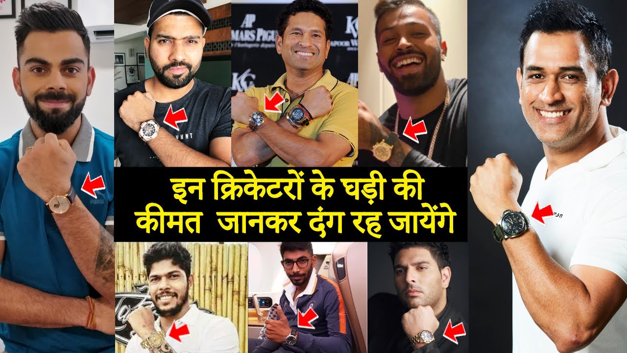 बहुत महंगी घड़ियां पहनते हैं ये भारतीय क्रिकेटर्स | Most Expensive Watches of Indian Cricketers