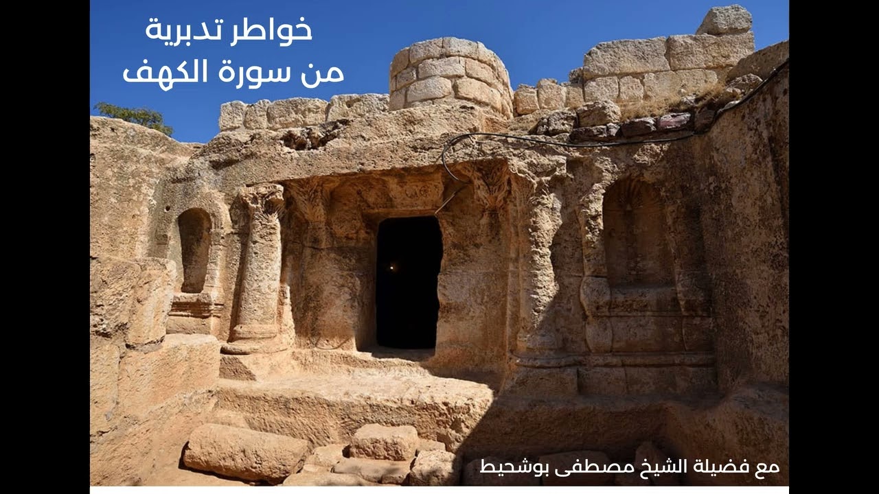 خواطر تدبرية من سورة الكهف - Réflexions sur sourate Al-Kahf