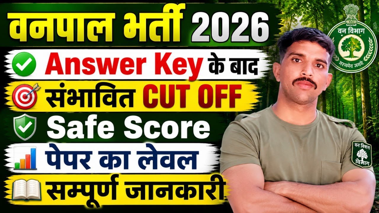 Vanpal 2026 अनुमानित Cut Off | Vanpal Safe Score | Rajasthan Vanpal Expected Cut Off Subhash Sir