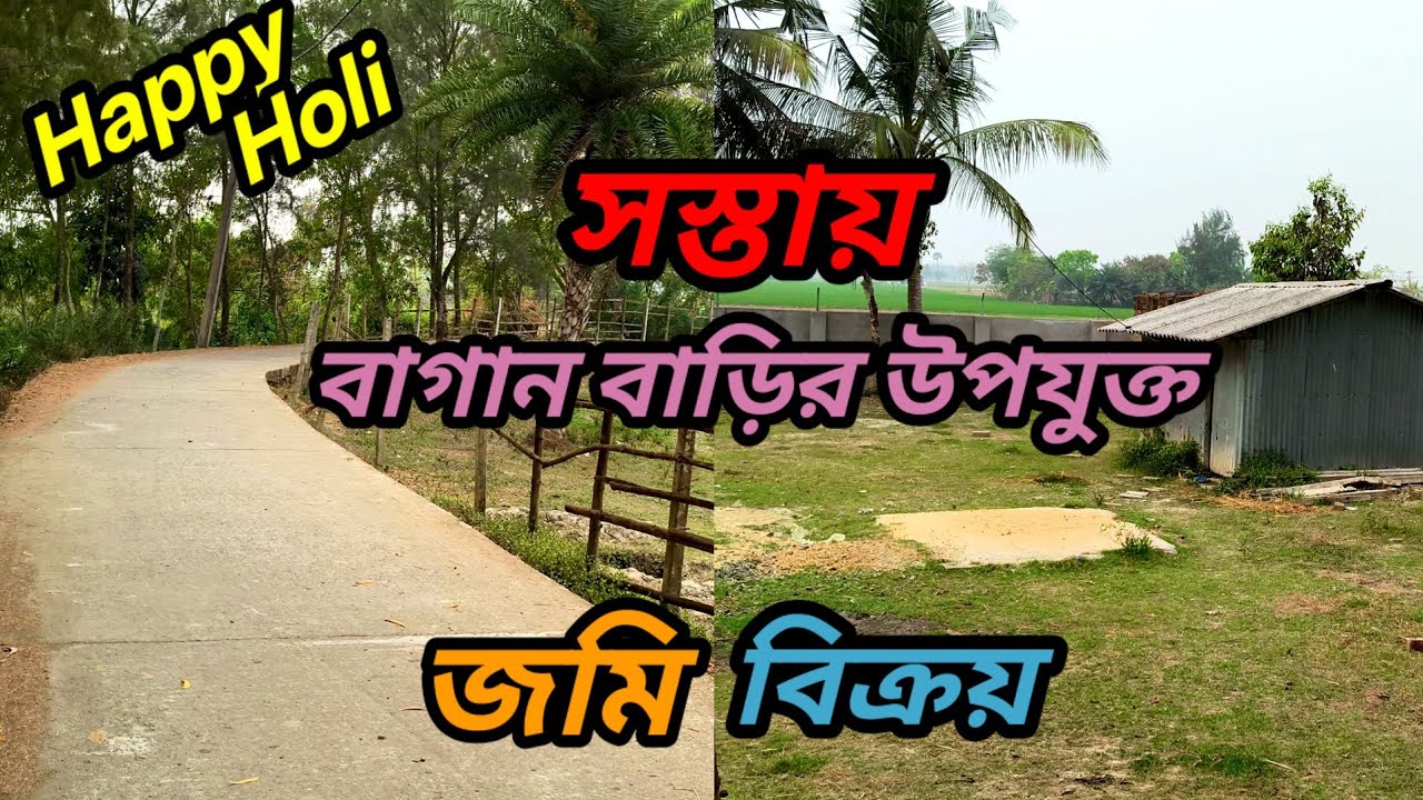 সস্তায়, ২ কাঠা ৩ কাঠা কেনার সুযোগ রয়েছে, দারুন জমি, রাস্তা, কারেন্ট, টাইম করে জল  সব রেডি ।