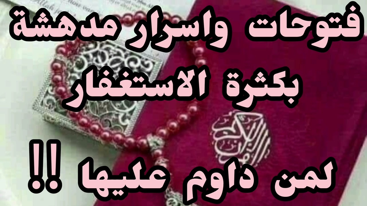كيف تحصد ثمرات الاستغفار 📿 وترى أمنياتك أمام عينيك  وترى معجزاتها فى حياتك 