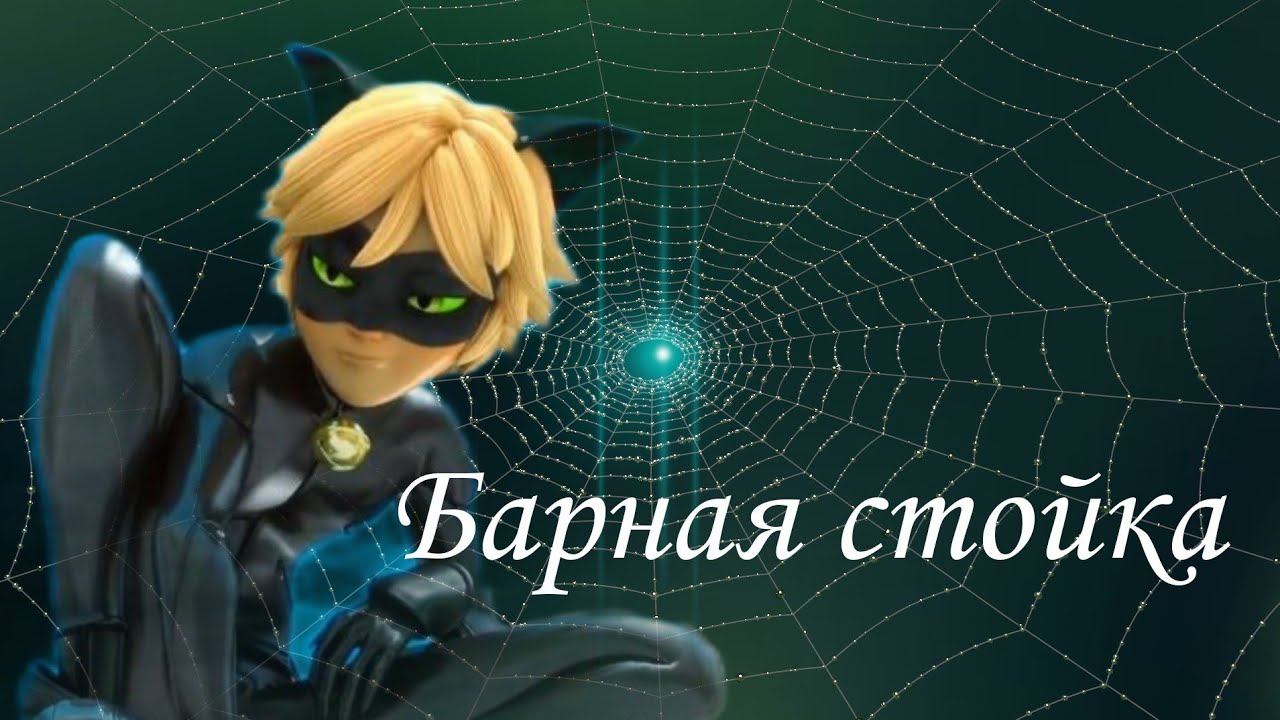 Клип Леди Баг и Супер Кот/ Барная стойка/ Адриан/ Супер Кот/ заказ