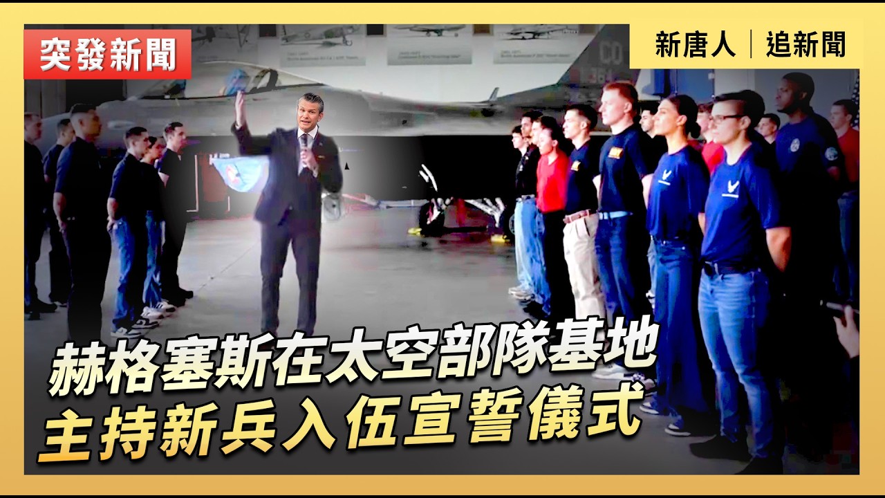 赫格塞斯在太空部隊基地主持新兵入伍宣誓儀式｜#新唐人電視台2/23/2026