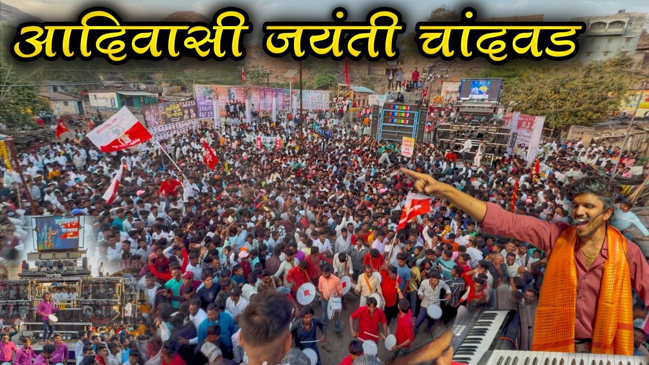 आदिवासी जयंती चांदवड 2025 / Dipak Band Galangi | Band Video