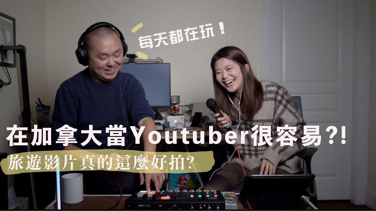 聊聊在溫哥華當Youtuber的這幾年!  常被誤會每天都在玩?! 旅遊Youtuber背後的故事  @YOUZANG