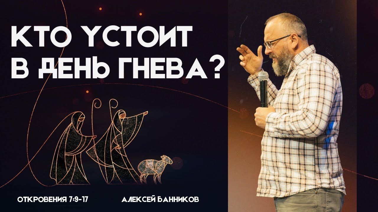 Кто устоит в день гнева? // Откровения 7:9-17 // Алексей Банников