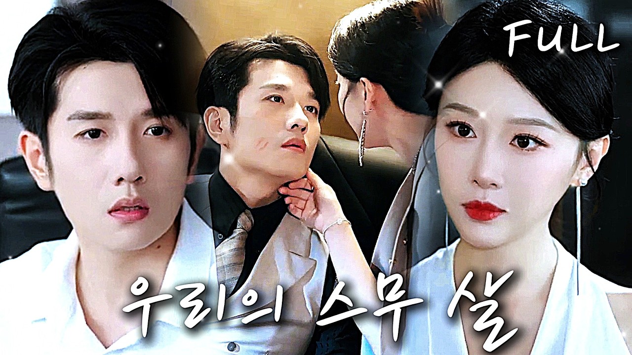 남편 불륜, 이혼 결심했는데 그가 교통사고로 기억 잃고 열애기 20살 돌아옴. 💗후회 이용해 회사 빼앗으려 했지만, 기억 함정에 숨은 미말의 정, 결혼 배후엔 비밀이 있다.