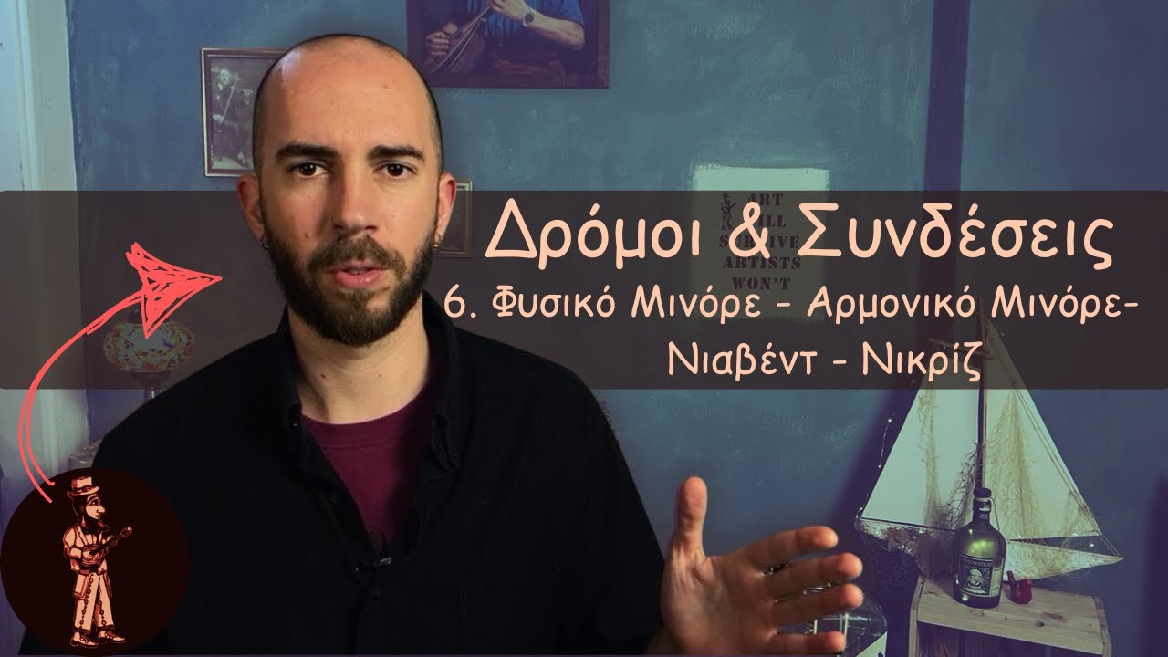 6.  Συναφείς δρόμοι Β - Φυσικό Αρμονικό Μινόρε, Νιαβέντ, Νικρίζ - Σειρά Δρόμοι & Συνδέσεις