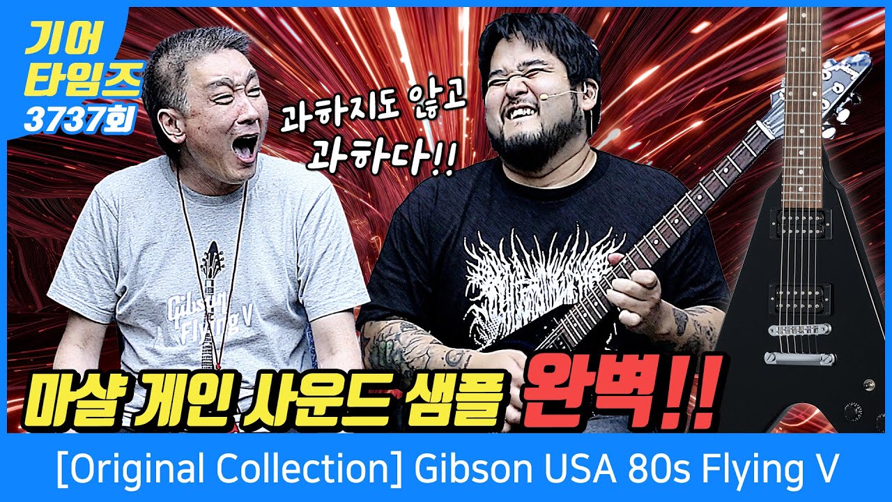 [GearTimes 3737회] 깁슨 Gibson USA 80s Flying V
