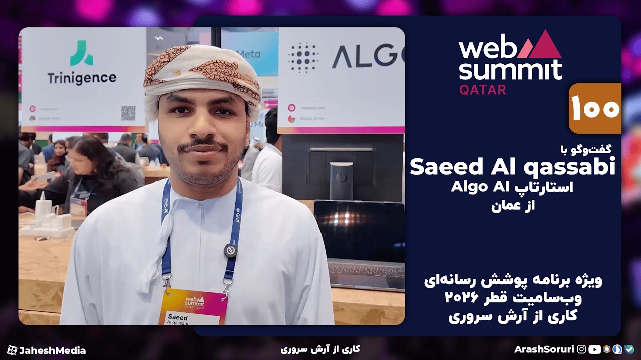وب‌سامیت100: گفت‌وگو با Saeed Al qassabi از Algo AI - عمان