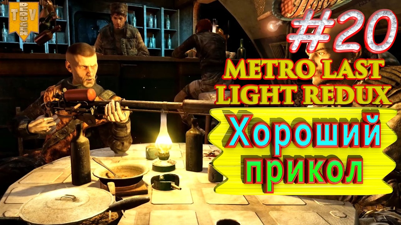 Хорошая шутка. Metro: Last Light redux. #20. Прохождение.