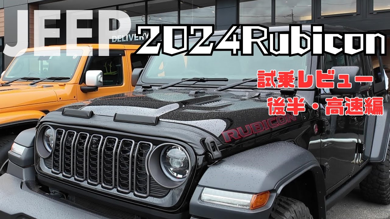 【2024試乗】最新ルビコンを２日間試乗したら○○だった（高速編）