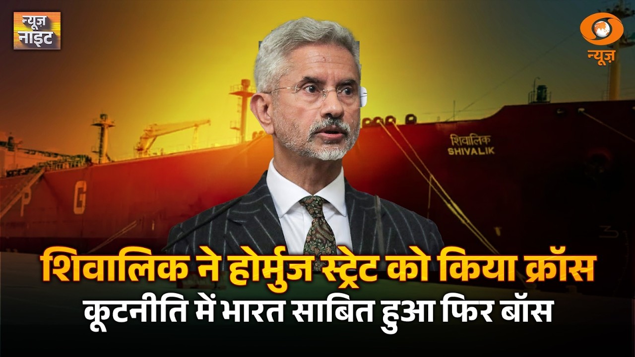News Night Live: Shivalik ने Hormuz Strait को किया क्रॉस कूटनीति में भारत साबित हुआ फिर बॉस | LPG