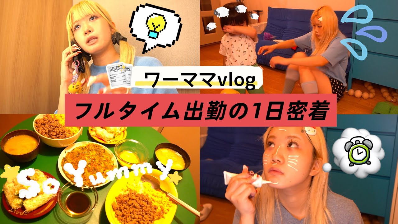 ~仕事と子育てワーママ1日密着vlog~初めて仕事してる所を公開します👩🏼‍💻🎶