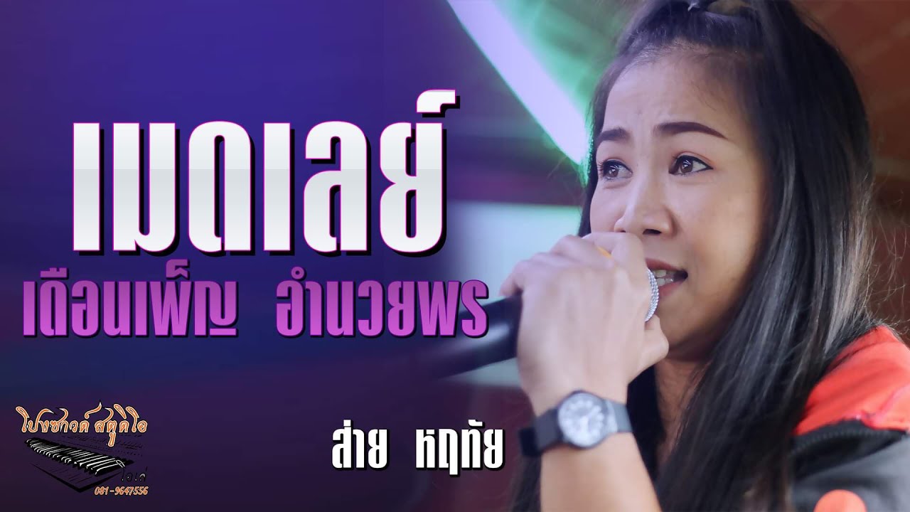ขอเป็นแรงใจ+คนหลังยังคอย+ลืมนาลืมนาง ส่าย หฤทัย ตะวันดนตรี By โปงซาวด์ สตูดิโอ