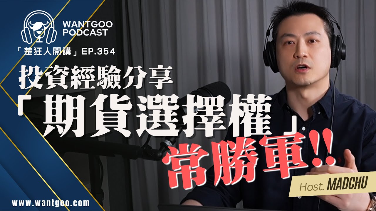 如何靠選擇權低風險多賺一份薪水的方法｜投資經驗分享「期貨選擇權」常勝軍｜就是愛玩股｜楚狂人 feat. 軌道鞅｜玩股網20250318