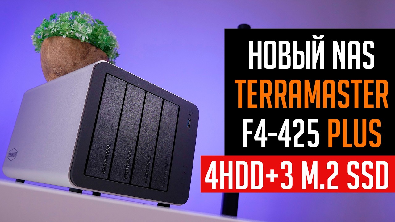 💎TerraMaster 425+ недорогой NAS под 4HDD + 3 M.2 SSD | Стоит ли брать?