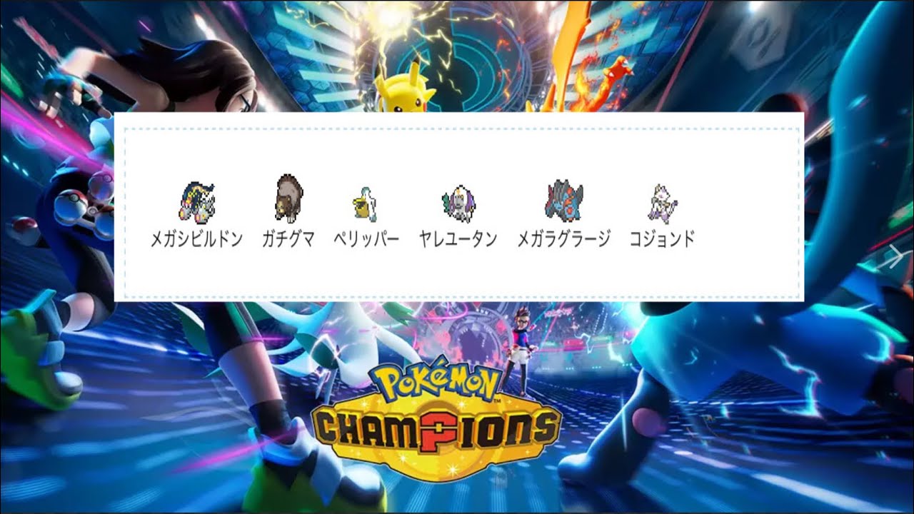 [ポケモンチャンピオンズ考察]メガシビルドンの電気技に頼ったダブル雨構築！みずびたしと相性いいぞ！