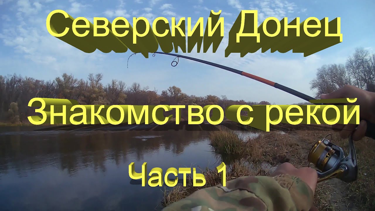 🔥 Знакомство с рекой Северский Донец (часть 1). Воблеры OSP Bent Minnow 86, ZipBates Rigge 90 🔥