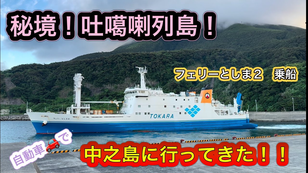 【秘境トカラ列島】フェリーとしま２で中之島に自動車で上陸！　