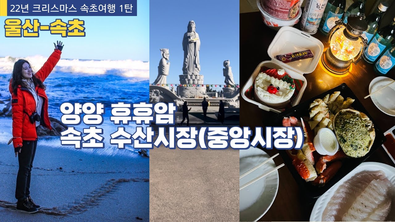 울산→속초로 떠나는 양양 버거월드,휴휴암,속초중앙시장