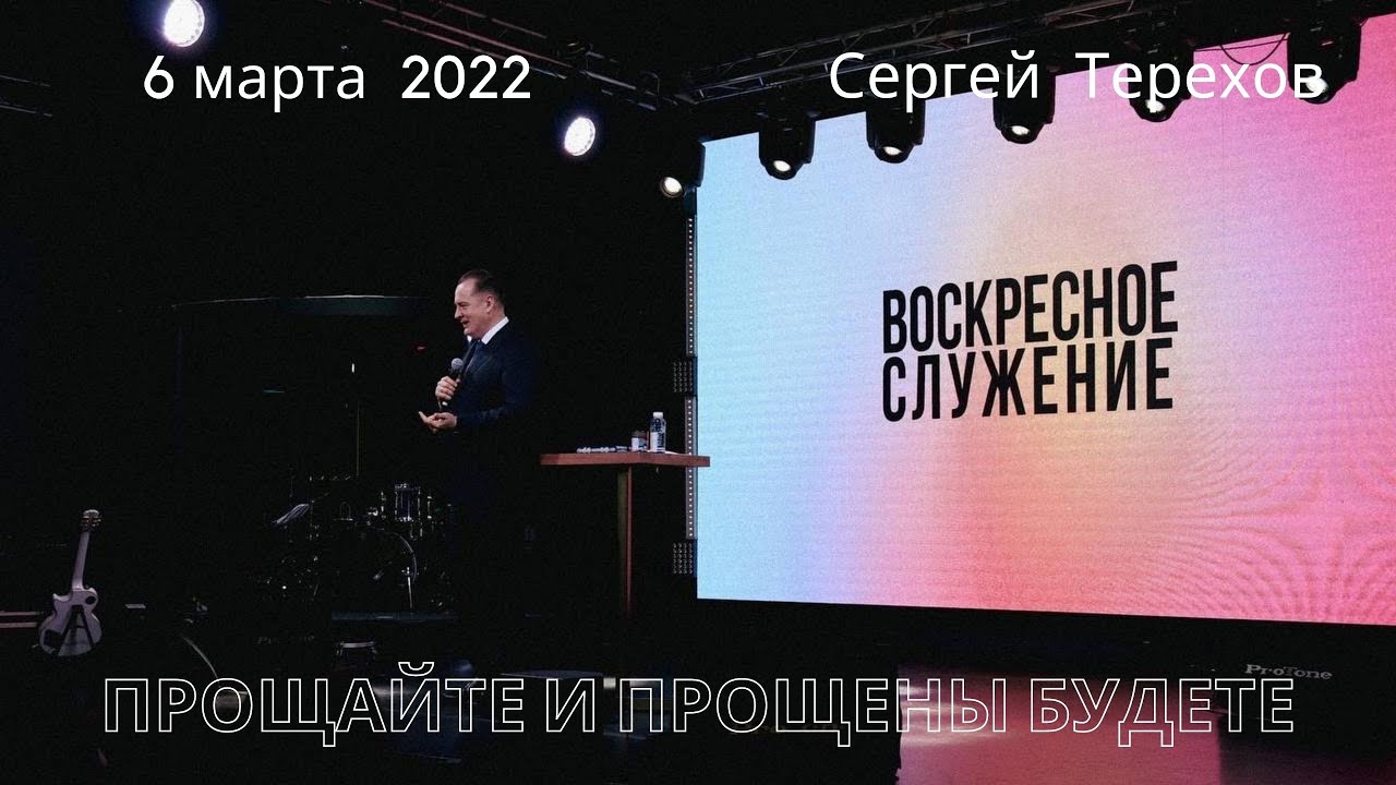 06.03.2022. Сергей Терехов. 