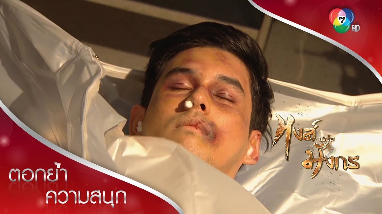 จุดจบของตี๋เล็ก | ตอกย้ำความสนุก หงส์เหนือมังกร EP.13 | Ch7HD