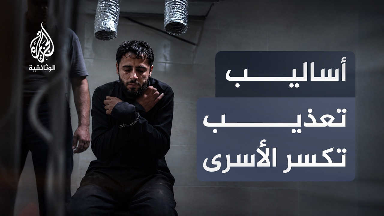 أسلوب تعذيب إسرائيلي وحشي لكسر إرادة الأسرى الفلسطينيين