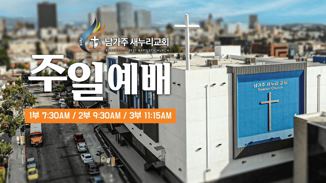 남가주 새누리 교회 실시간 3부 예배 (2026.03.15)