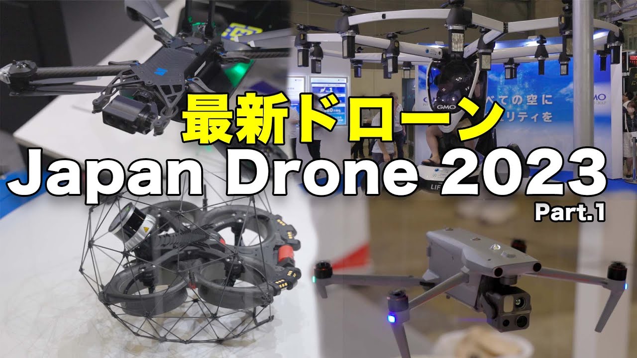 最新ドローンの祭典！　Japan Drone 2023  Part.1