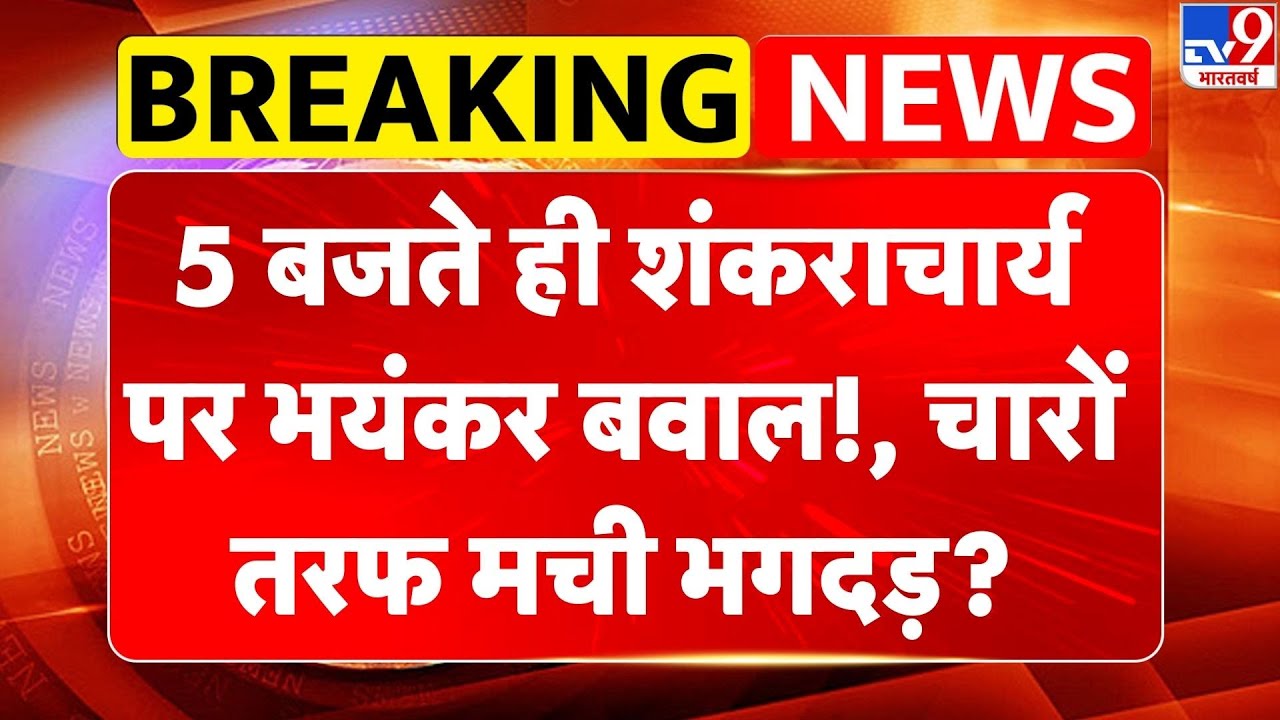 Shankaracharya Avimukteshwaranand: 5 बजते ही शंकराचार्य पर भयंकर बवाल!, चारों तरफ मची भगदड़? -TV9