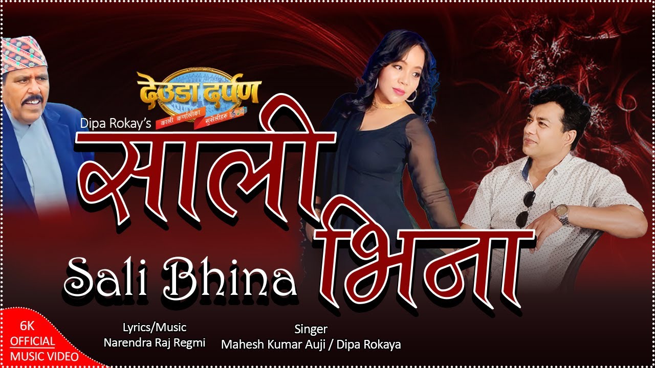 Sali Bhina(साली भिना)| New Deuda Song | Mahesh Kumar Auji,Dipa Rokaya | Deuda Darpan Official Video