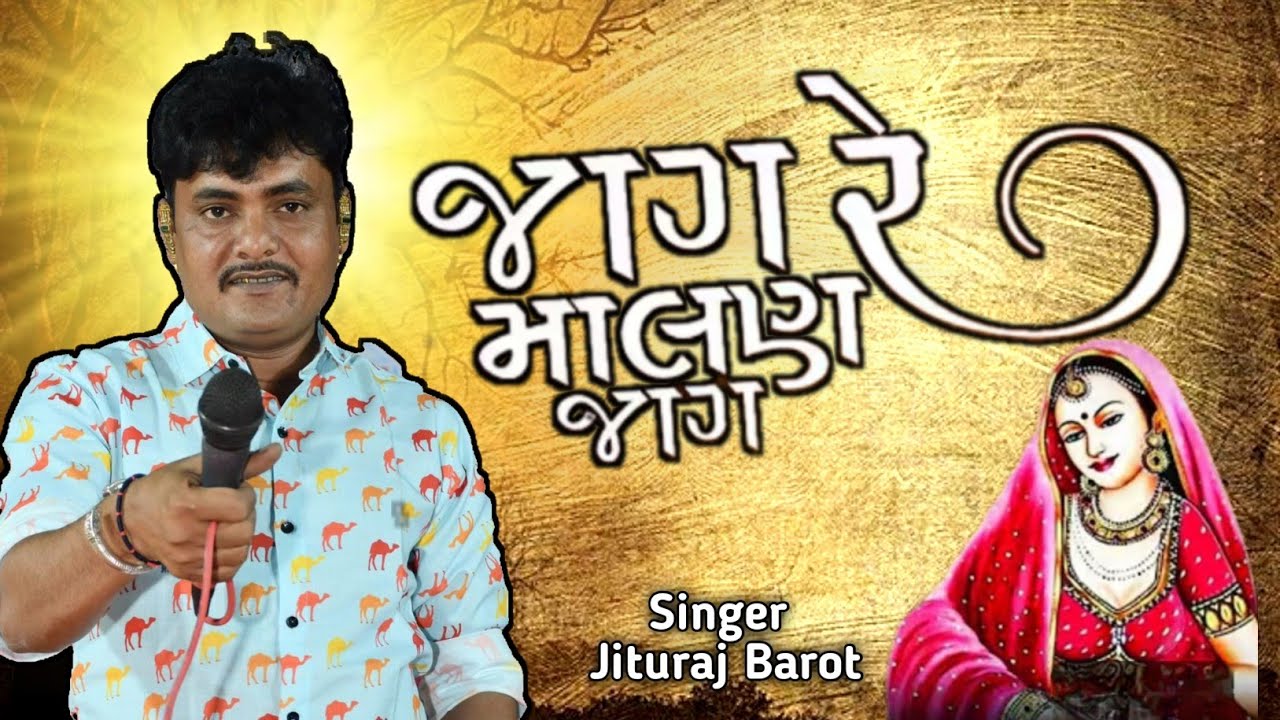 જાગ રે માલણ જાગ.... || Jituraj Barot ✨️🔥 || Koday New Dandiyaras 2025 