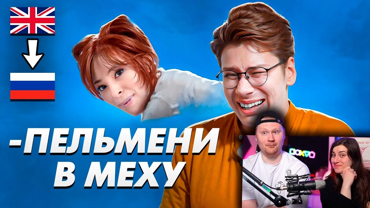 Послышалось в зарубежных песнях на русском 2 | РЕАКЦИЯ на коваленко трунь
