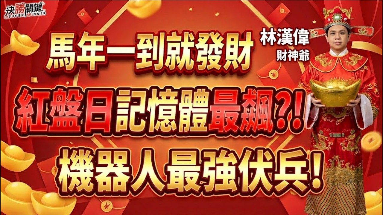 【馬年一到就發財 紅盤日記憶體最飆?!】#決勝關鍵特別版 2026.02.21