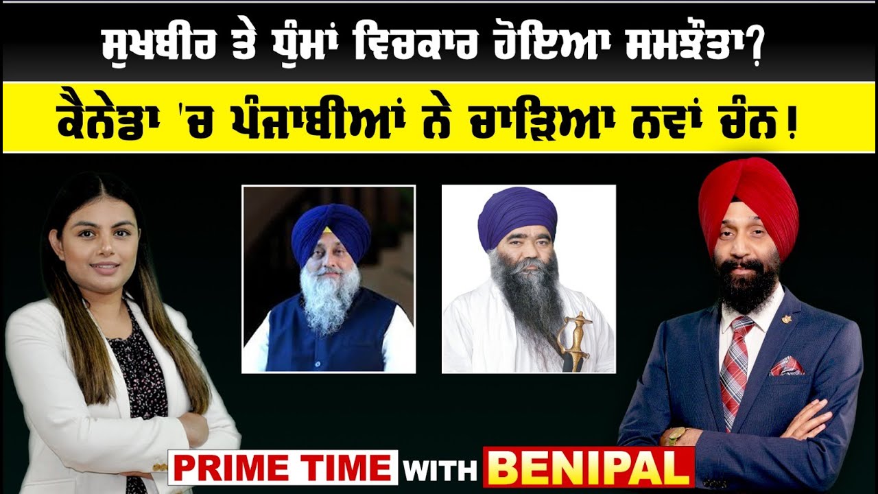 LIVE : ਸੁਖਬੀਰ ਤੇ ਧੁੰਮਾਂ ਵਿਚਕਾਰ ਹੋਇਆ ਸਮਝੌਤਾ ?  | Prime Time With Benipal | Sanjha TV