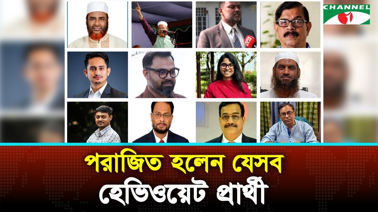 আলোচনায় থেকেও পরাজিত হলেন যেসব হেভিওয়েট প্রার্থী | Channel i News