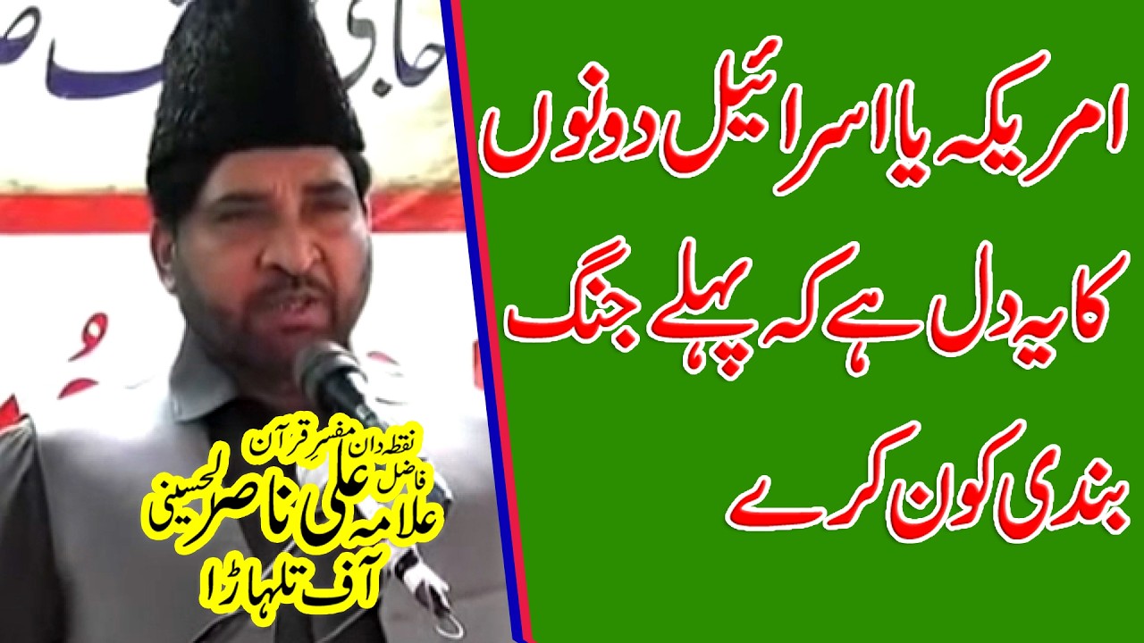 Allama Ali Nasir Hussaini of Talhara || iran VS Usa