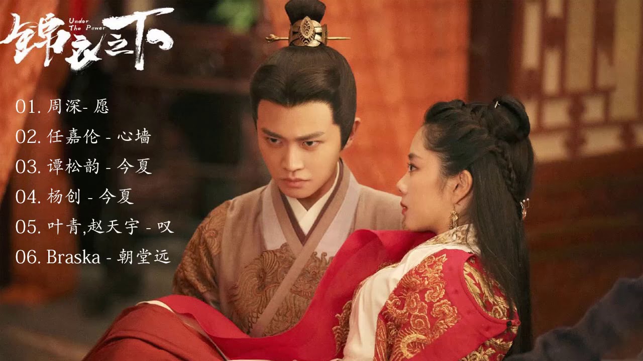 锦衣之下 OST ~ Under the Power OST || 愿, 心墙, 今夏, 叹, 朝堂远 ||  任嘉伦 Allen Ren - 谭松韵 Seven