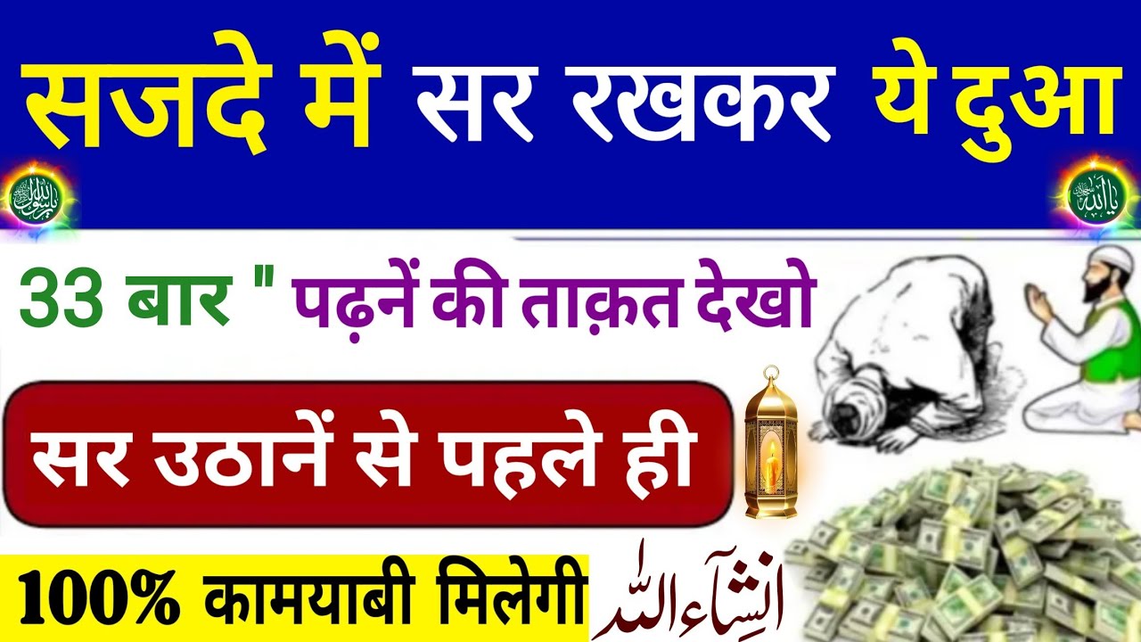 Sajde Me Sar Rakh Kar Sirf 33 Baar ye Dua Padh Lo Fir Dekho Kamal 100% kismat badal jayegi Inshallah