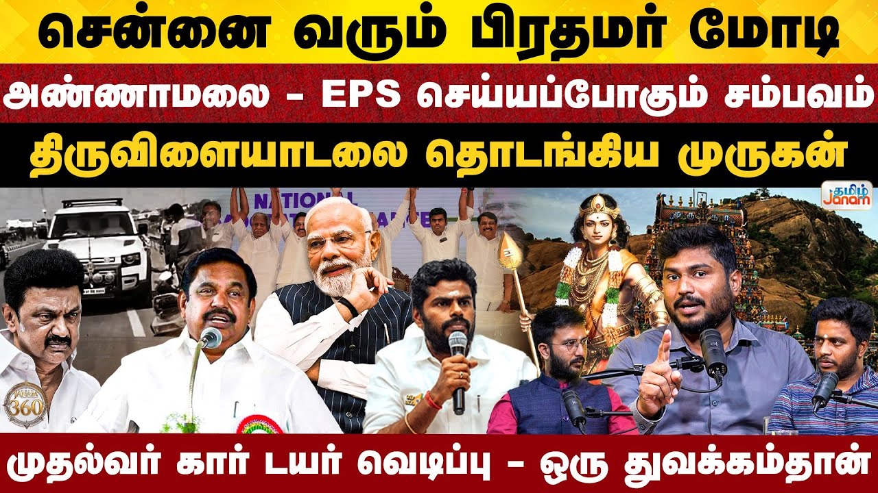 Janam 360 | சென்னை வரும் பிரதமர் மோடி  அண்ணாமலை - எடப்பாடி செய்யப்போகும் சம்பவம்